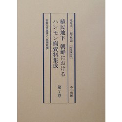 植民地下朝鮮におけるハンセン病資料集成〈第7巻〉朝鮮社会事業と「恩賜救癩」 編集復刻版 [全集叢書]