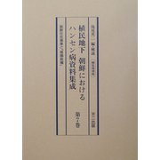 植民地下朝鮮におけるハンセン病資料集成〈第7巻〉朝鮮社会事業と「恩賜救癩」 編集復刻版 [全集叢書]