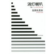 句集 消灯喇叭 [単行本]