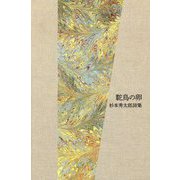 駝鳥の卵―杉本秀太郎詩集 [単行本]