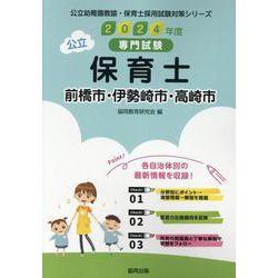 前橋市・伊勢崎市・高崎市の公立保育士 2024年度版―専門試験（公立幼稚園教諭・保育士採用試験対策シリーズ） [全集叢書]