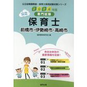 前橋市・伊勢崎市・高崎市の公立保育士 2024年度版―専門試験（公立幼稚園教諭・保育士採用試験対策シリーズ） [全集叢書]