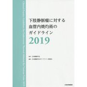 下肢静脈瘤に対する血管内焼灼術のガイドライン〈2019〉 [単行本]