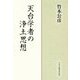 天台学者の浄土思想 [単行本]