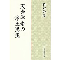 天台学者の浄土思想 [単行本]