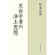 天台学者の浄土思想 [単行本]
