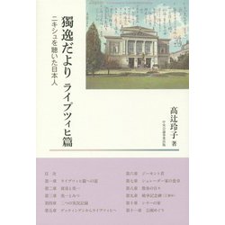 獨逸だより ライプツィヒ篇―ニキシュを聴いた日本人 [単行本]
