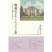獨逸だより ライプツィヒ篇―ニキシュを聴いた日本人 [単行本]