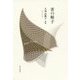 雀の帷子―久我田鶴子歌集 [単行本]