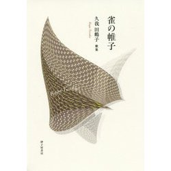 雀の帷子―久我田鶴子歌集 [単行本]