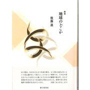 地球のどこか [単行本]