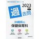 沖縄県の保健体育科過去問 2023年度版（沖縄県の教員採用試験「過去問」シリーズ 10） [全集叢書]