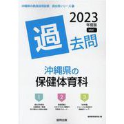 沖縄県の保健体育科過去問 2023年度版（沖縄県の教員採用試験「過去問」シリーズ 10） [全集叢書]