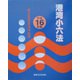 港湾小六法〈平成16年版〉 [単行本]