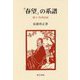 「春望」の系譜―続々・杜甫詩話（研文選書） [単行本]