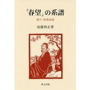 「春望」の系譜―続々・杜甫詩話（研文選書） [単行本]