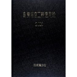 主要農機商工業信用録〈2013〉 [単行本]
