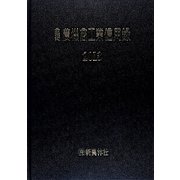 主要農機商工業信用録〈2013〉 [単行本]