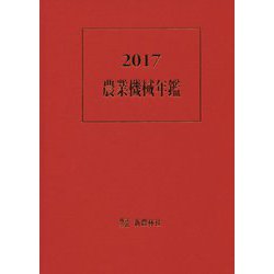 農業機械年鑑〈2017〉 [単行本]