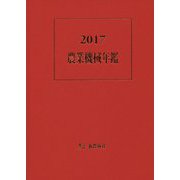 農業機械年鑑〈2017〉 [単行本]