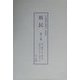 斯民―中央報徳会機関誌〈第1巻～第3巻〉 復刻版 [単行本]