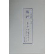 斯民―中央報徳会機関誌〈第1巻～第3巻〉 復刻版 [単行本]