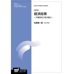 経済政策〔改訂版〕―不確実性に取り組む 改訂版 （放送大学教材） [全集叢書]