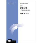 経済政策〔改訂版〕―不確実性に取り組む 改訂版 （放送大学教材） [全集叢書]