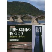 歴史随想 日出づる国の物づくり―技術屋が探るそのDNA [文庫]