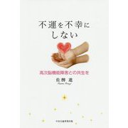 不運を不幸にしない―高次脳機能障害との共生を [単行本]