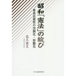 昭和「憲法」の綻び―最高法規性の空洞化・形骸化 [単行本]