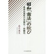昭和「憲法」の綻び―最高法規性の空洞化・形骸化 [単行本]