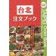 台北注文ブック [単行本]