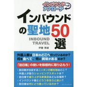 インバウンドの聖地・50選―インバウンドへのアプローチ [単行本]