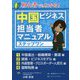 初心者でもわかる！中国ビジネス担当者マニュアル ステップワン [単行本]