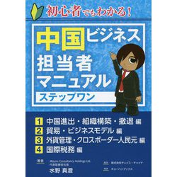 初心者でもわかる！中国ビジネス担当者マニュアル ステップワン [単行本]