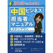 初心者でもわかる！中国ビジネス担当者マニュアル ステップワン [単行本]