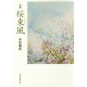 句集 桜東風（実力俳句作家シリーズ"凛"〈5〉） [単行本]