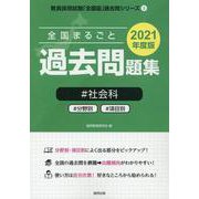 全国まるごと過去問題集社会科 2021年度版―分野別 項目別（教員採用試験「全国版」過去問シリーズ 5） [全集叢書]