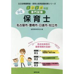 名古屋市・豊橋市・日進市・知立市の公立保育士 2024年度版―専門試験（公立幼稚園教諭・保育士採用試験対策シリーズ） [全集叢書]