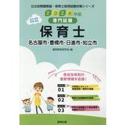 名古屋市・豊橋市・日進市・知立市の公立保育士 2024年度版―専門試験（公立幼稚園教諭・保育士採用試験対策シリーズ） [全集叢書]