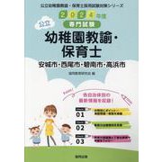 安城市・西尾市・碧南市・高浜市の公立幼稚園教諭・保育士 20―専門試験（公立幼稚園教諭・保育士採用試験対策シリーズ） [全集叢書]
