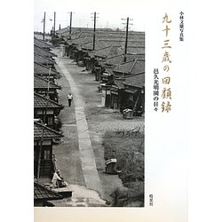 小林文雄写真集 九十三歳の回顧録―邑久光明園の日々 [全集叢書]