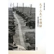 小林文雄写真集 九十三歳の回顧録―邑久光明園の日々 [全集叢書]