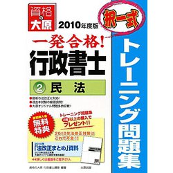 行政書士トレーニング問題集〈2〉民法（択一式）〈2010年度版〉 第2版 [単行本]