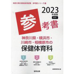 神奈川県・横浜市・川崎市・相模原市の保健体育科参考書 202（神奈川県の教員採用試験「参考書」シリーズ 12） [全集叢書]