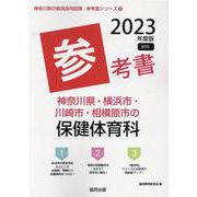 神奈川県・横浜市・川崎市・相模原市の保健体育科参考書 202（神奈川県の教員採用試験「参考書」シリーズ 12） [全集叢書]