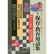 役立つ保育・教育用語集〈'22年度版〉―幼稚園/保育士試験（保育士・幼稚園採用試験シリーズ） [全集叢書]