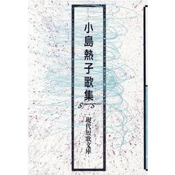 小島熱子歌集（現代短歌文庫 160） [単行本]