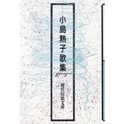 小島熱子歌集（現代短歌文庫 160） [単行本]